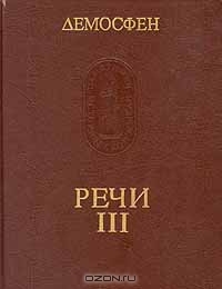 Речи III
