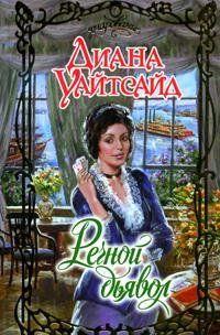 Речной дьявол