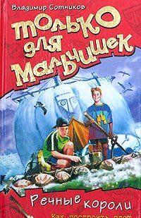 Речные короли. Как построить плот