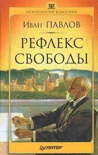 Рефлекс свободы