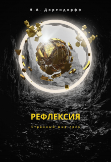 Рефлексия