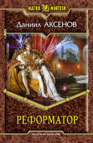 Реформатор [litres]