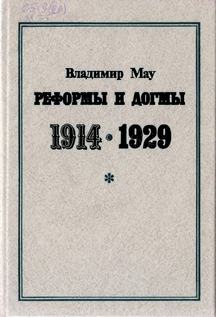 Реформы и догмы. 1914-1929. Очерки истории становления хозяйственной системы советского тоталитаризма