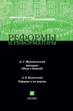 Реформы и реформаторы