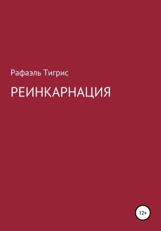 Реинкарнация