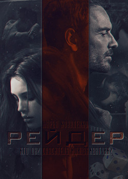 Рейдер (СИ)