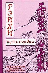 РЭЙКИ-Путь сердца