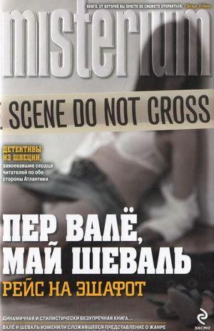 Рейс на эшафот