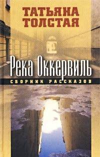 Река Оккервиль