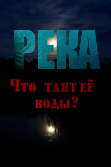Река