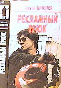 Рекламный трюк