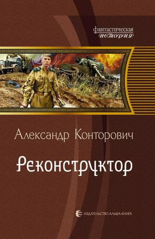 Реконструктор [Литрес]