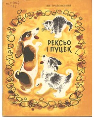 Рексьо і Пуцек