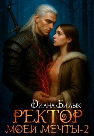 Ректор моей мечты-2