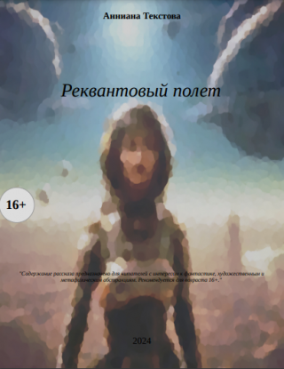 Реквантовый полет