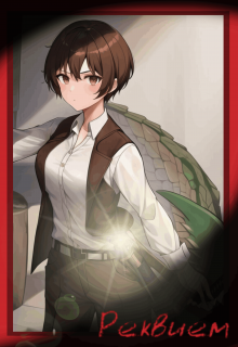 Реквием