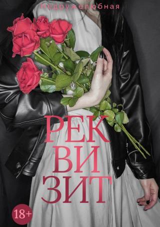 Реквизит (СИ)