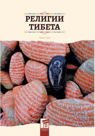 Религии Тибета [litres]
