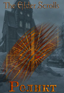 Реликт (the Elder Scrolls)