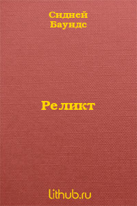 Реликт