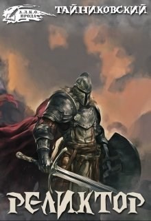 Реликтор (СИ)