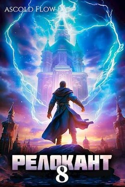 Релокант 8 (СИ)