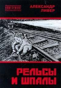 Рельсы и шпалы