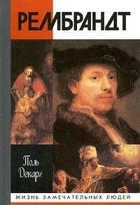 Рембрандт