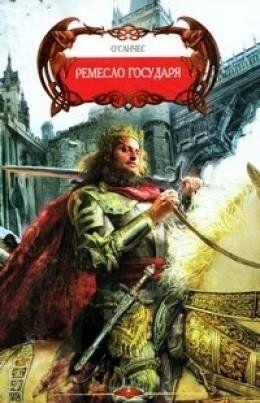 Ремесло Государя