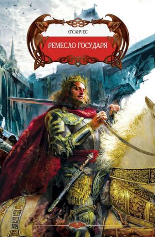 Ремесло Государя