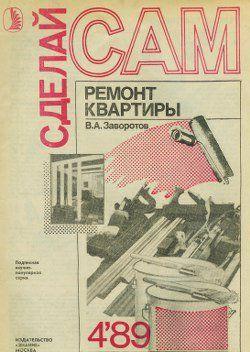 Рассказывается, как своими руками отремонтировать квартиру: побелить потолок, оклеить стены обоями, настелить на пол линолеум, утеплить двери. Приводятся рецепты... Ремонт квартиры