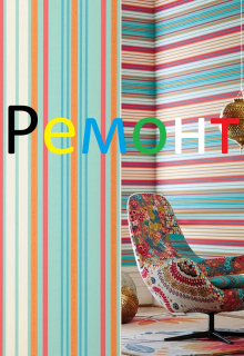 ремонт