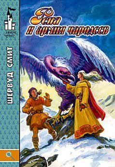 Рена и армия чародеев