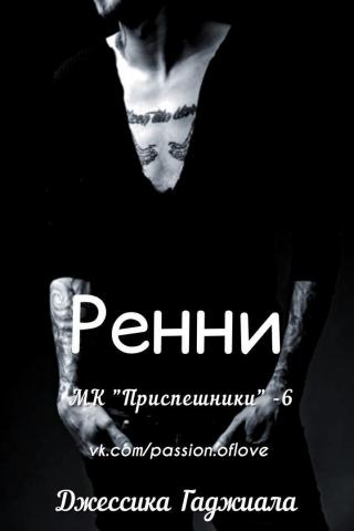 Ренни [ЛП]