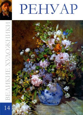 Ренуар [Альбом 14]