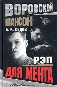 Рэп для мента