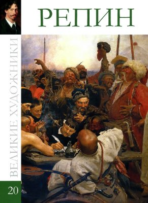 Репин