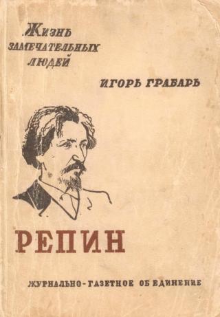 Репин