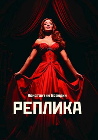 Реплика (СИ)