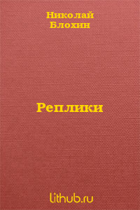 Реплики