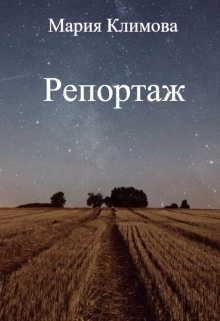 Репортаж