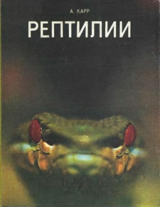Рептилии