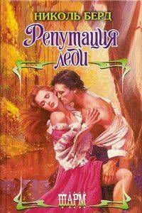 Репутация леди