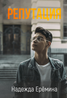 Репутация