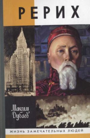 Имя Николая Рериха вот уже более ста лет будоражит умы исследователей, а появление новых архивных документов вызывает бесконечные споры о его месте в литературе,... Рерих