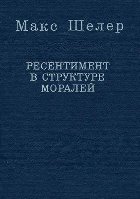 Ресентимент в структуре моралей