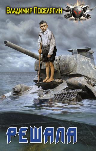 Решала [litres]