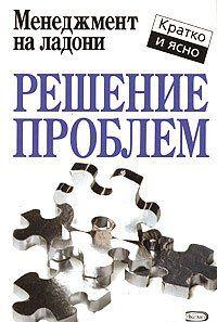 Решение проблем