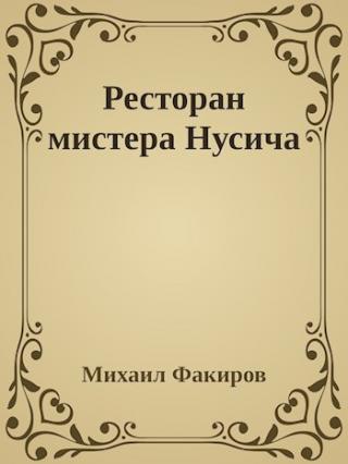 Ресторан мистера Нусича