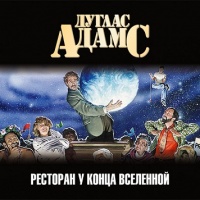 Ресторан У конца Вселенной
